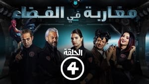 مغاربة في الفضاء 1. évad Ep.4 4. epizód