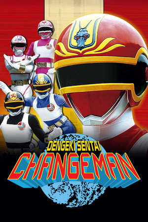 電撃戦隊チェンジマン THE MOVIE poszter