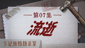 悬案 1. évad Ep.16 16. epizód