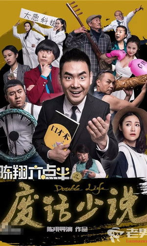 陈翔六点半之废话少说 poszter