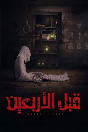 قبل الأربعين poszter