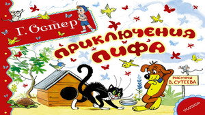 Приключения Пифа háttérkép