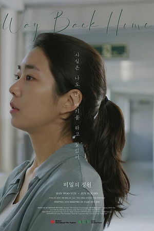 비밀의 정원 poszter