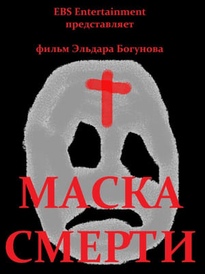 Маска смерти