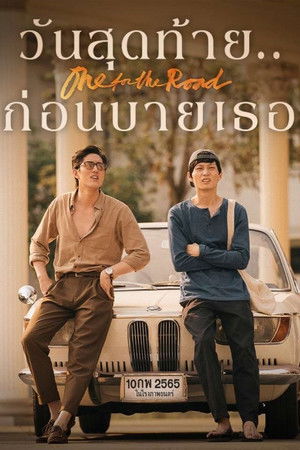 วันสุดท้าย..ก่อนบายเธอ poszter
