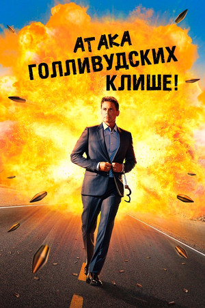 A hollywoodi giccs támadása poszter