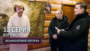 Вeликолепная пятёрка 3. évad Ep.13 13. epizód