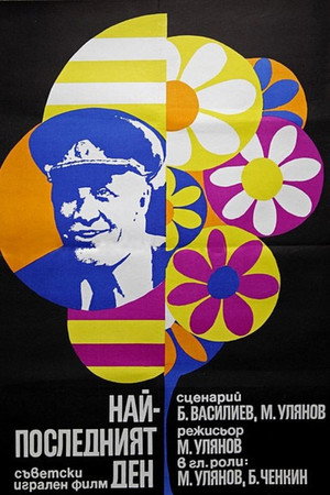 Самый последний день poszter