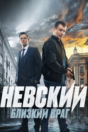 Невский