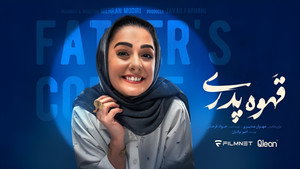 قهوه پدری kép