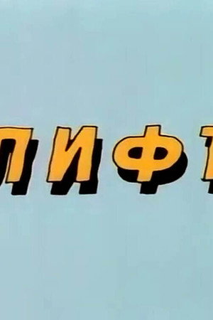 Ну, погоди! Лифт poszter