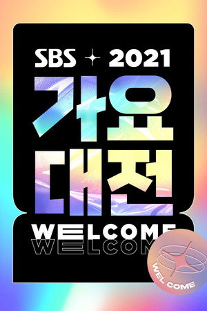 SBS 가요대전