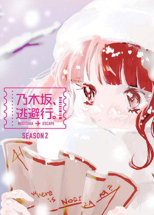乃木坂、逃避行。