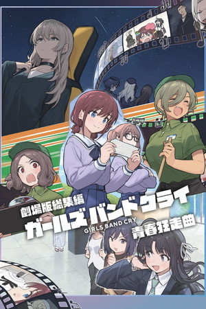 劇場版総集編 ガールズバンドクライ 【前編】 青春狂走曲 poszter