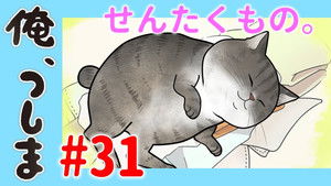 俺、つしま Speciális epizódok Ep.31 31. epizód