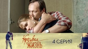 Красивая жизнь 1. évad Ep.4 4. epizód