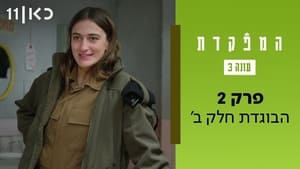 המפקדת 3. évad Ep.2 2. epizód