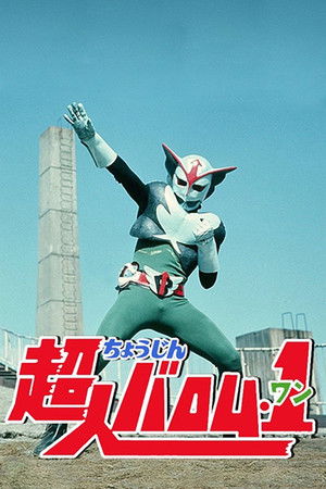 超人バロム・1 poszter