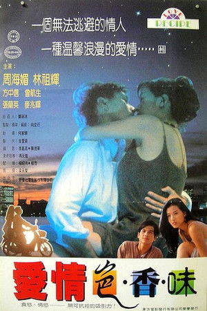 愛情色香味 poszter