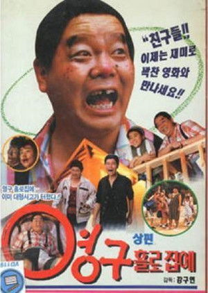 영구 홀로 집에 poszter