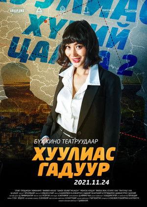 Хүний цаана 2: Хуулиас Гадуур poszter