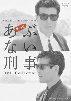 あぶない刑事