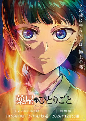 劇場版 薬屋のひとりごと 亡妃の秘宝 poszter