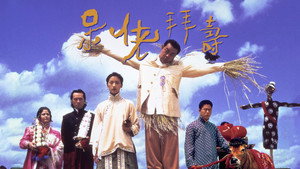 呆佬拜壽 háttérkép