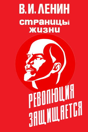 В.И.Ленин. Страницы жизни