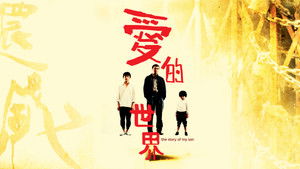 愛的世界 háttérkép