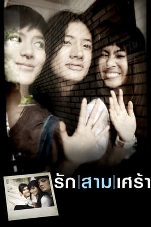 รัก/สาม/เศร้า