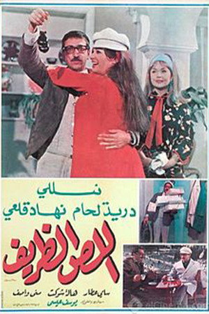 اللص الظريف poszter