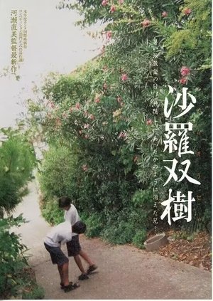 沙羅双樹 poszter