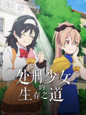 処刑少女の生きる道 poszter