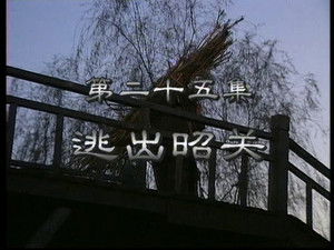 东周列国：春秋篇 1. évad Ep.25 25. epizód