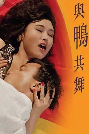 與鴨共舞 poszter