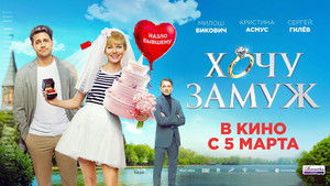 Хочу замуж háttérkép