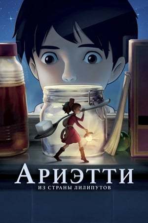 Arrietty - Elvitte a manó poszter