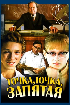 Точка, точка, запятая... poszter