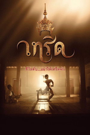 เทริด poszter
