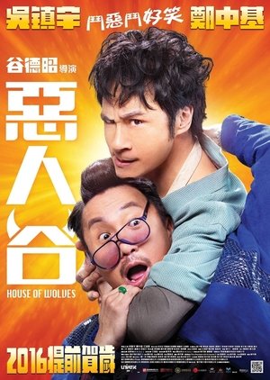惡人谷 poszter