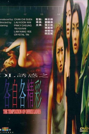 OL誘惑之各自各精彩 poszter