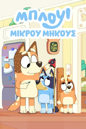 Bluey rövidfilmek poszter