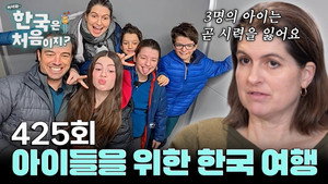 어서와~ 한국은 처음이지? 4. évad Ep.425 425. epizód