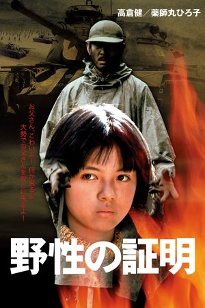 野性の証明 poszter