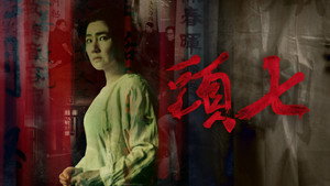 頭七 háttérkép