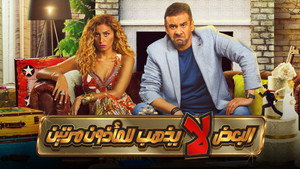 البعض لا يذهب للمأذون مرتين háttérkép