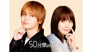50分間の恋人 kép