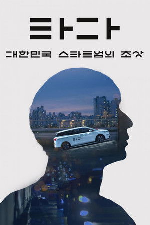 타다: 대한민국 스타트업의 초상 poszter