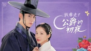 남주의 첫날밤을 가져버렸다 kép